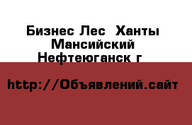 Бизнес Лес. Ханты-Мансийский,Нефтеюганск г.